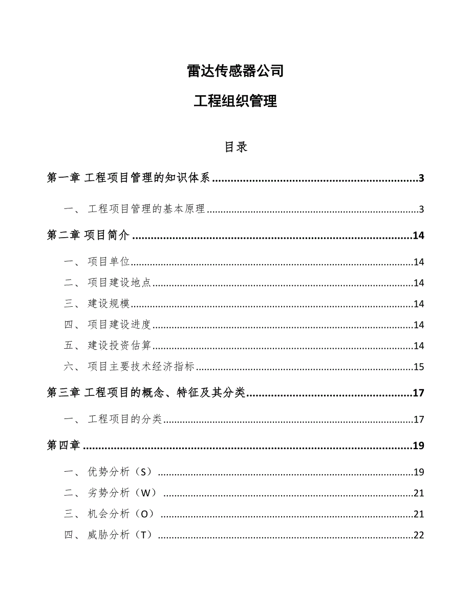 雷达传感器公司工程组织管理范文_第1页