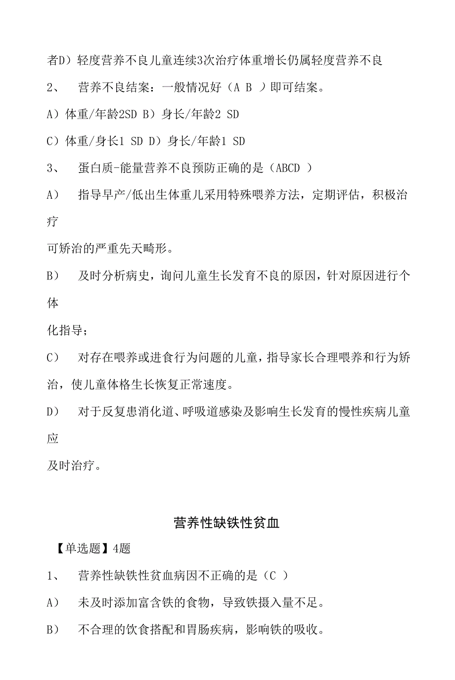 营养性疾病管理选择题_第3页