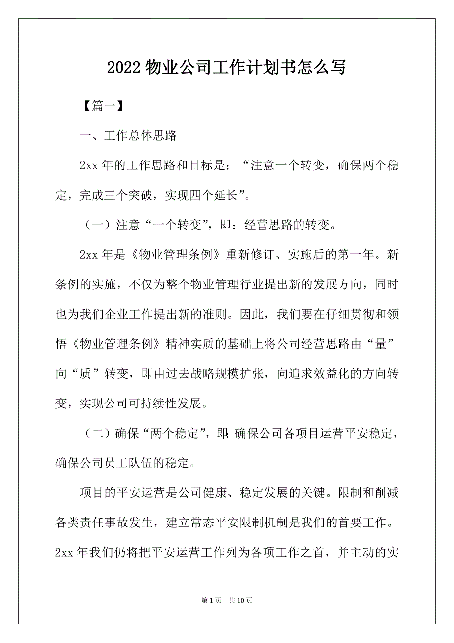 2022年物业公司工作计划书怎么写_第1页