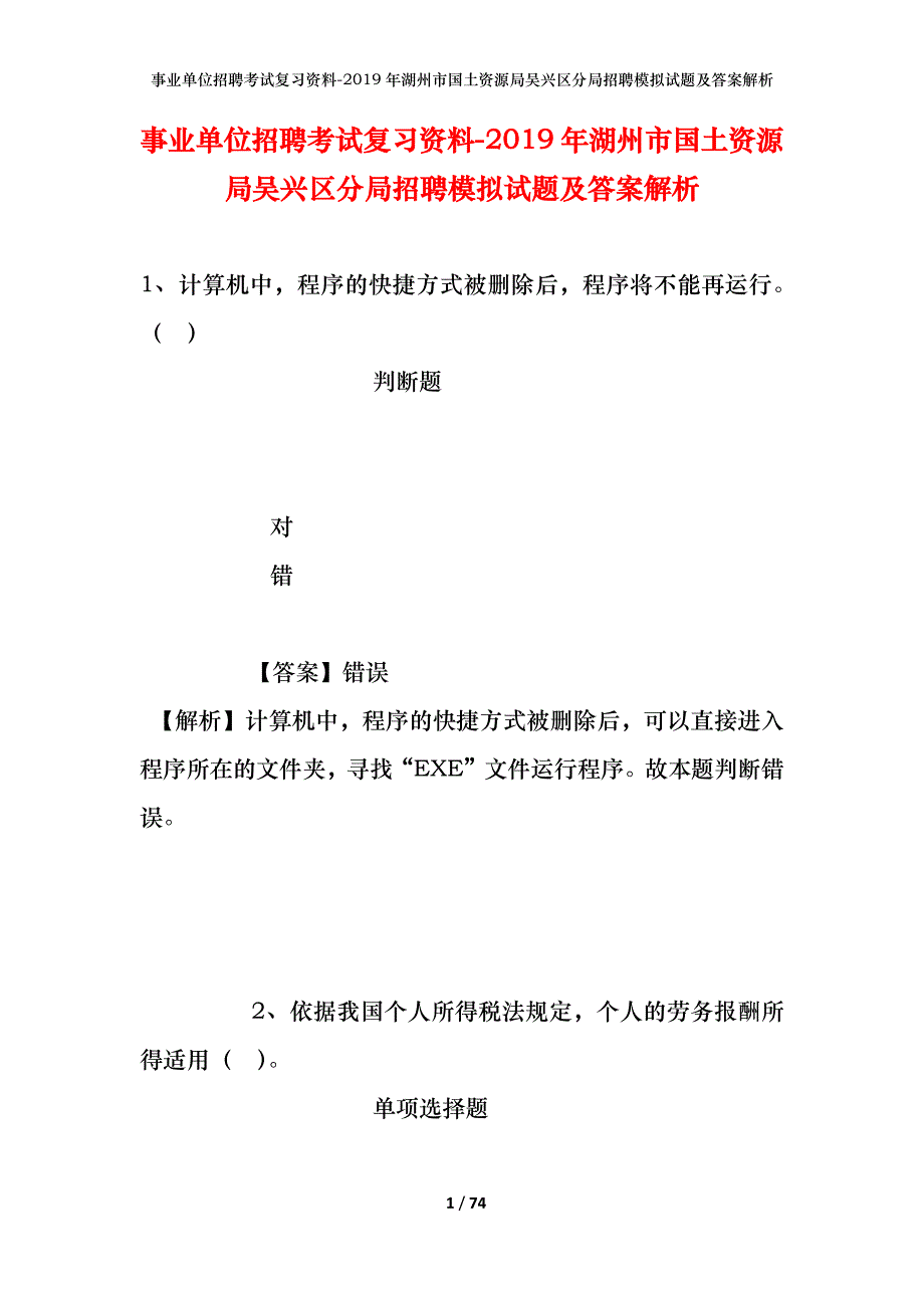 事业单位招聘考试复习资料--2019年湖州市国土资源局吴兴区分局招聘模拟试题及答案解析_第1页