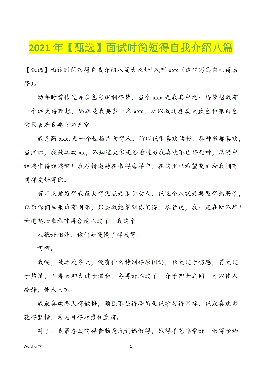 2022年度【甄选】面试时简短得自我介绍八篇_第1页