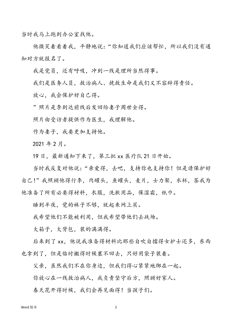 2022年度2022年度抗击疫情好汉事迹300字_第2页