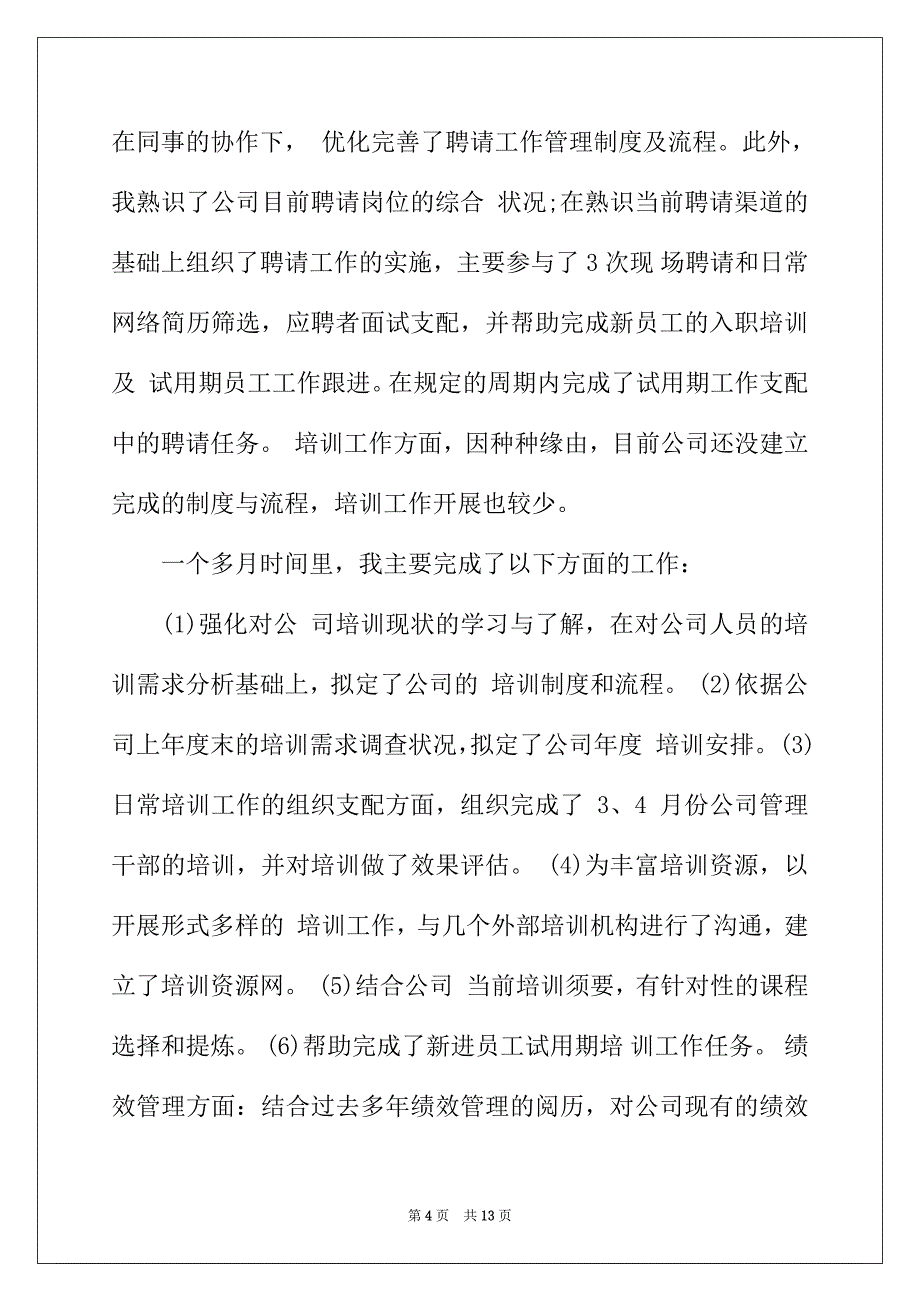 2022年新人人力资源工作总结_第4页