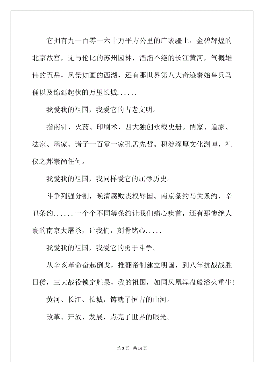 2022年我和我的祖国的学生演讲稿_第3页