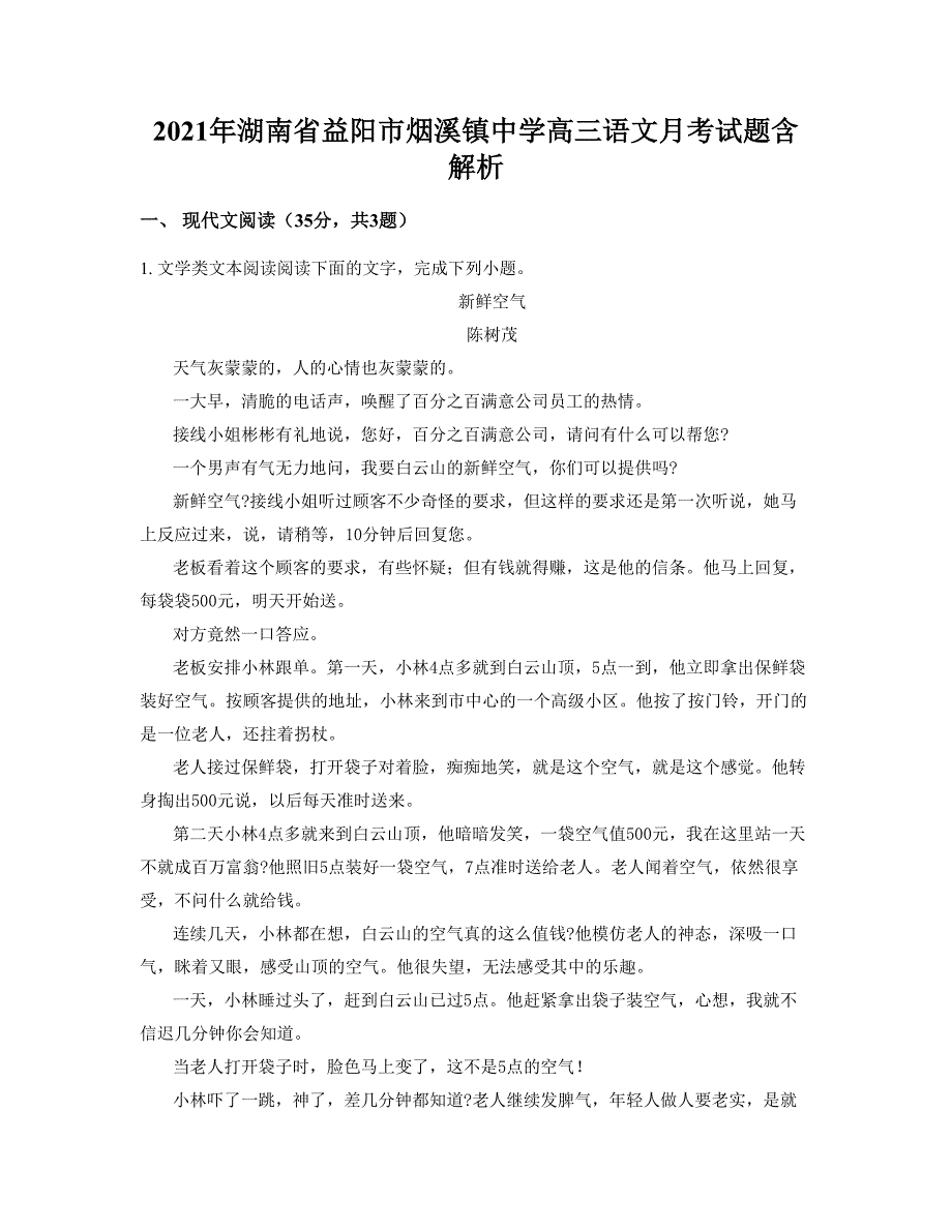 2021年湖南省益阳市烟溪镇中学高三语文月考试题含解析_第1页