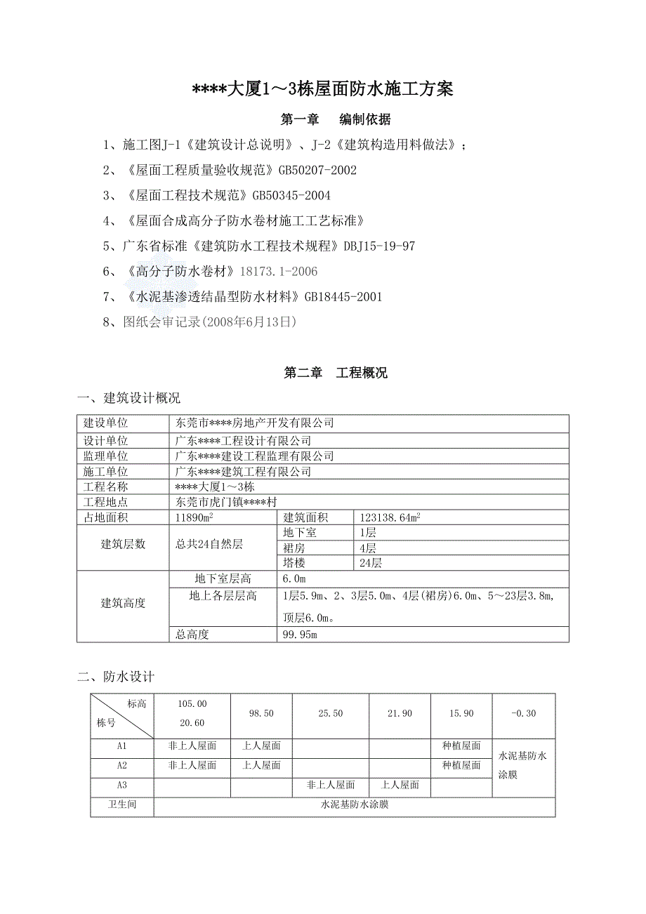 广东某高层防水工程施工方案_第1页