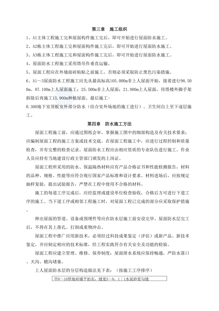 广东某高层防水工程施工方案_第3页