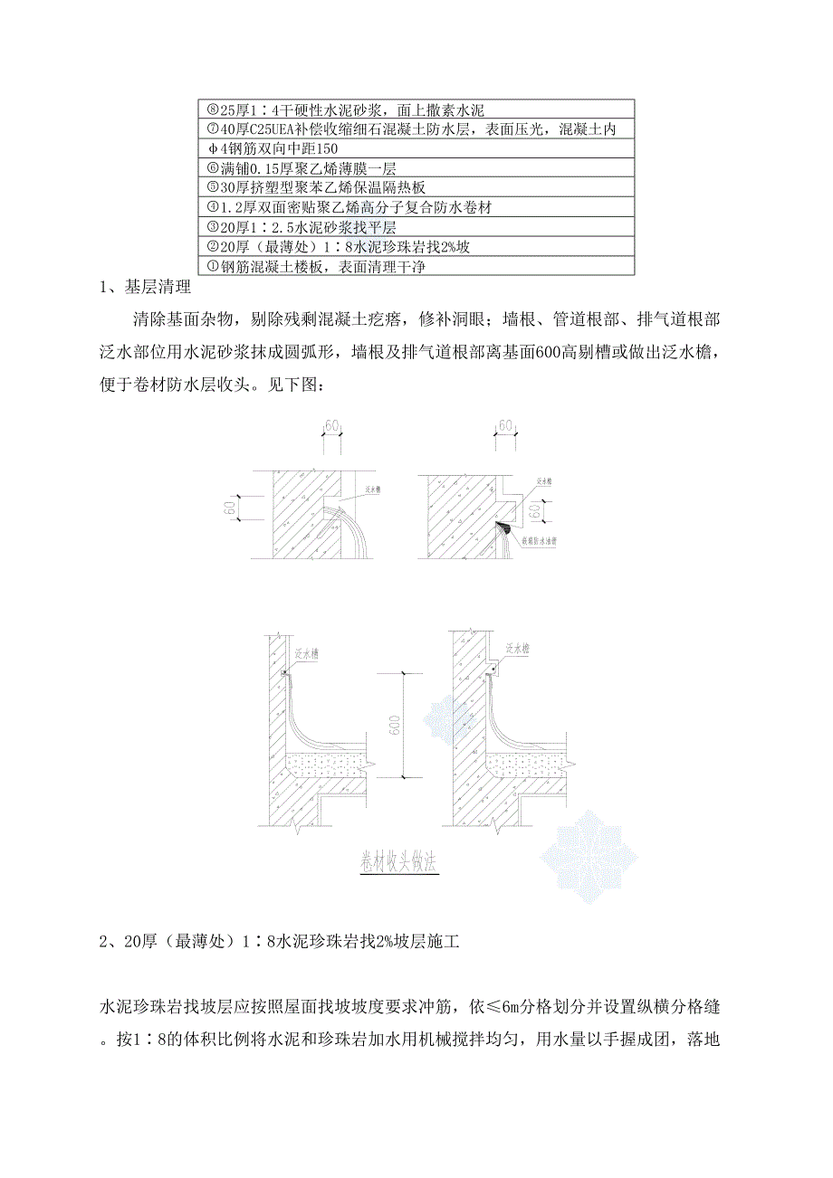 广东某高层防水工程施工方案_第4页