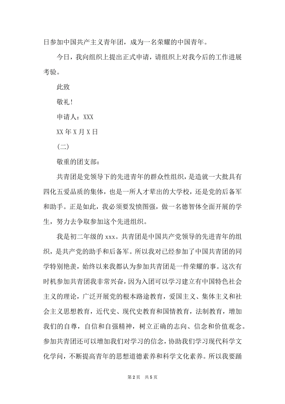 2022入团申请书-500字范文精选(三篇)_第2页