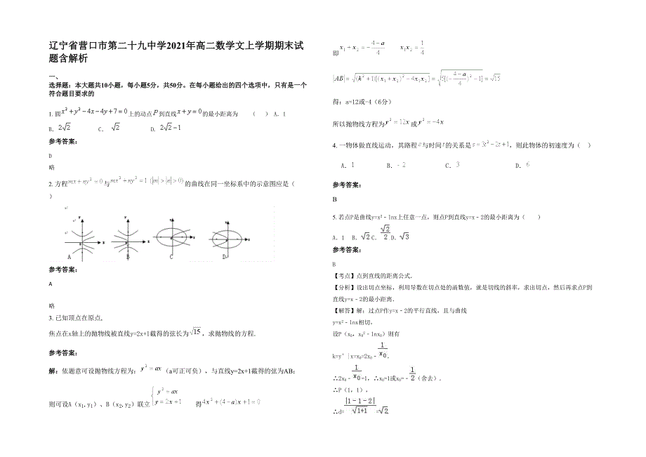 辽宁省营口市第二十九中学2021年高二数学文上学期期末试题含解析_第1页