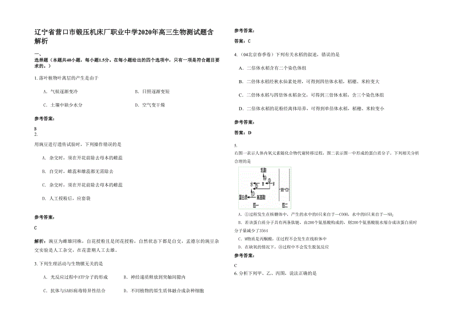 辽宁省营口市锻压机床厂职业中学2020年高三生物测试题含解析_第1页