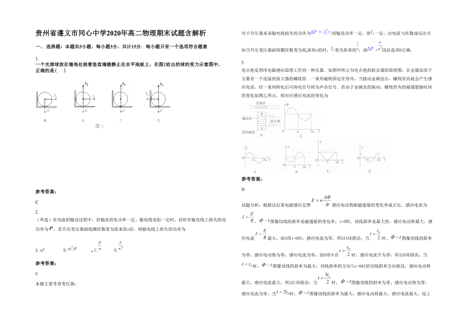 贵州省遵义市同心中学2020年高二物理期末试题含解析_第1页