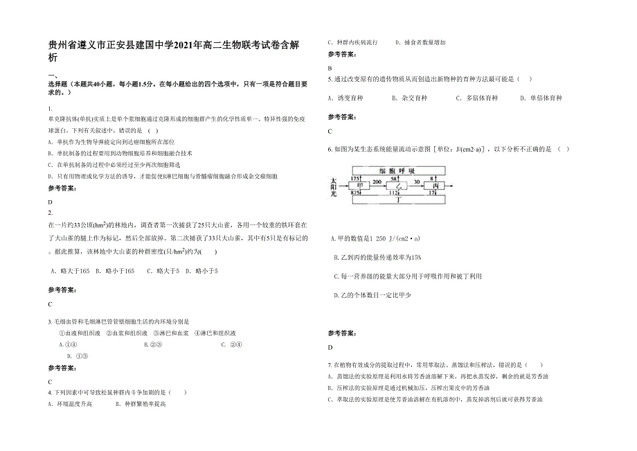 贵州省遵义市正安县建国中学2021年高二生物联考试卷含解析_第1页