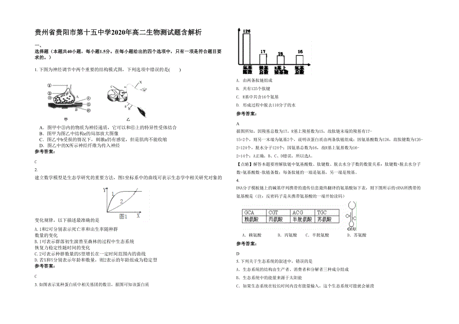 贵州省贵阳市第十五中学2020年高二生物测试题含解析_第1页