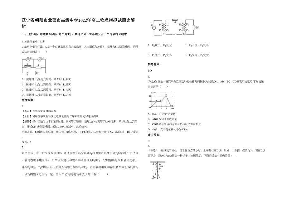 辽宁省朝阳市北票市高级中学2022年高二物理模拟试题含解析_第1页