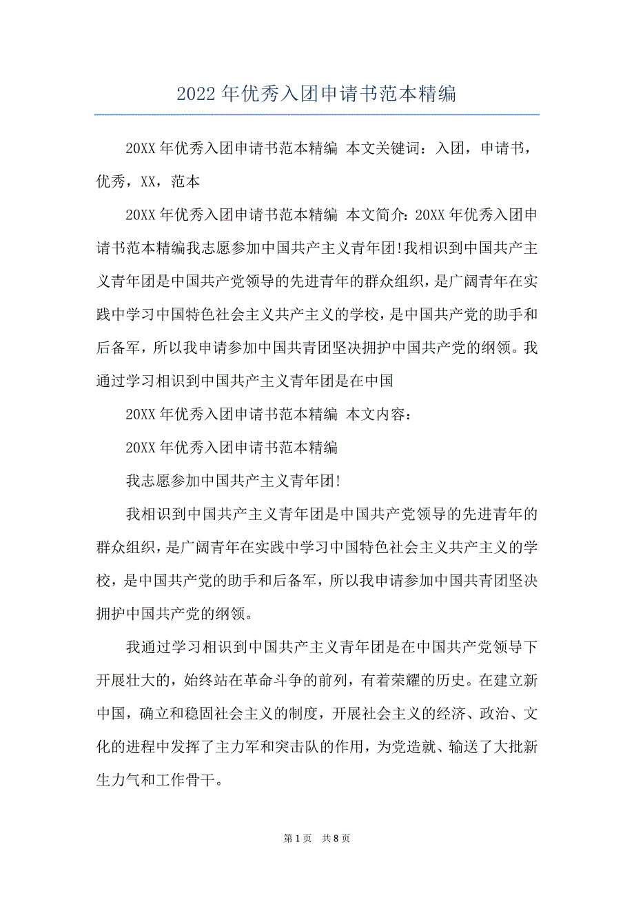 2022年优秀入团申请书范本精编_第1页