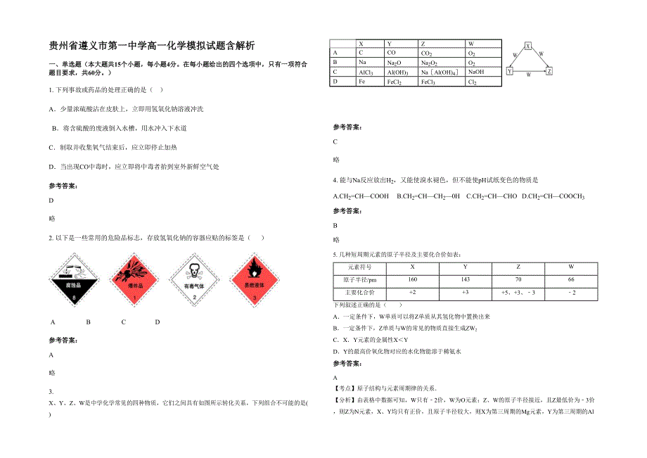 贵州省遵义市第一中学高一化学模拟试题含解析_第1页