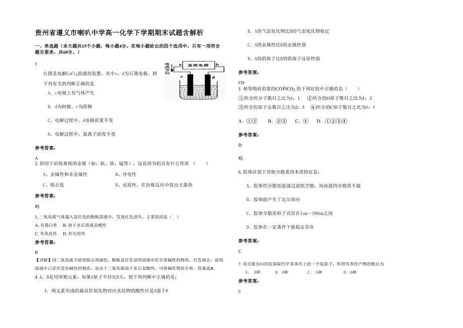 贵州省遵义市喇叭中学高一化学下学期期末试题含解析_第1页