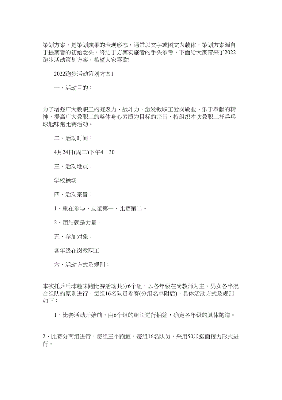 2022跑步活动策划方案范文_第1页