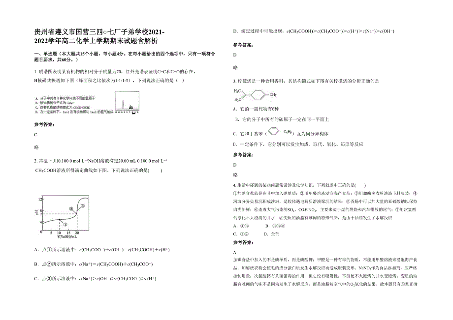 贵州省遵义市国营三四○七厂子弟学校2021-2022学年高二化学上学期期末试题含解析_第1页