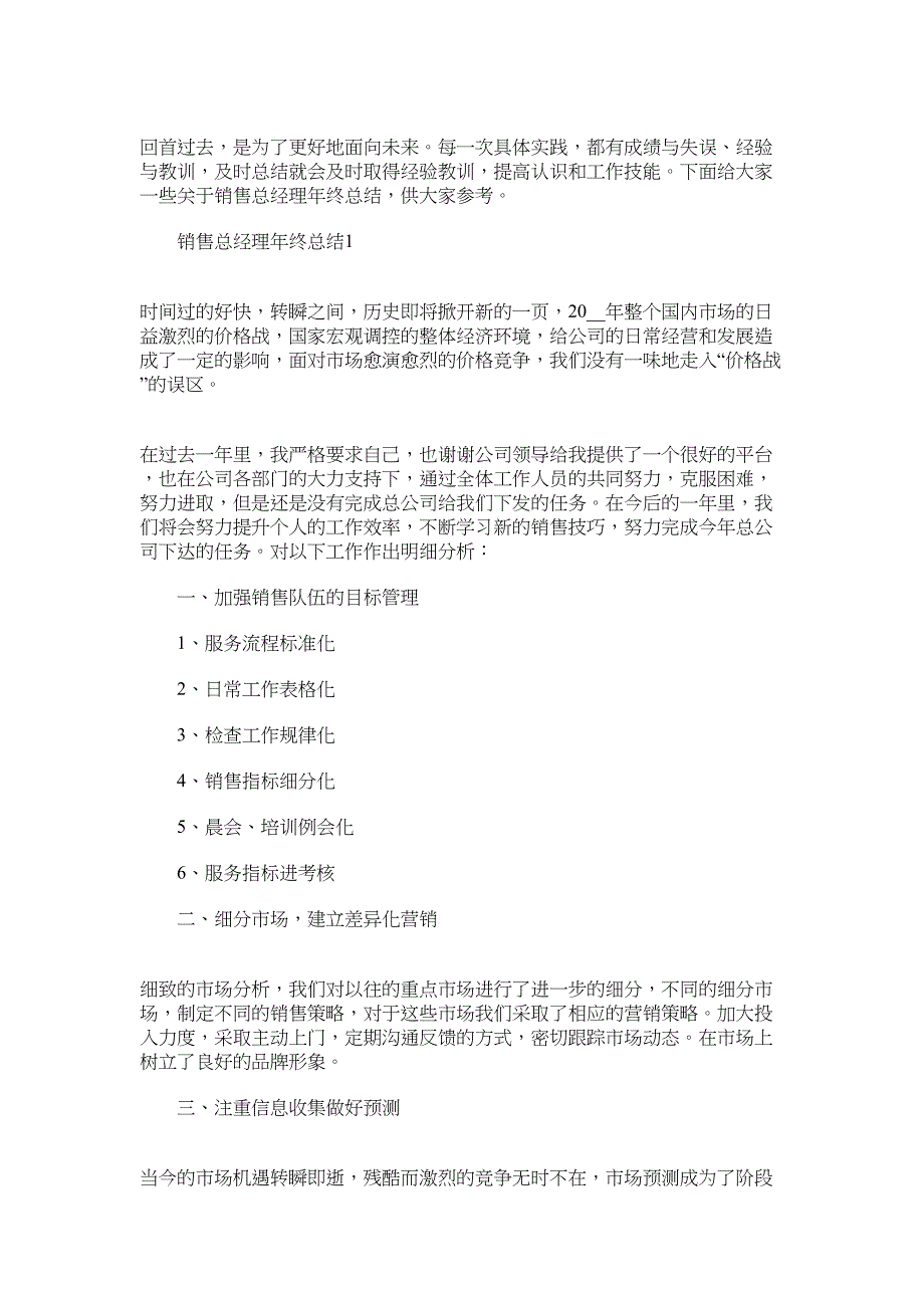 2022年销售总经理年终总结例文范文_第1页