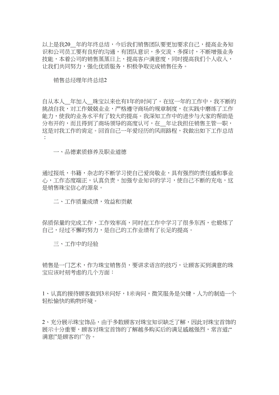 2022年销售总经理年终总结例文范文_第3页