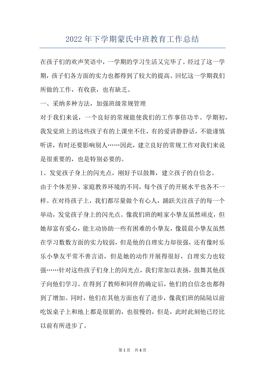 2022年下学期蒙氏中班教育工作总结_第1页