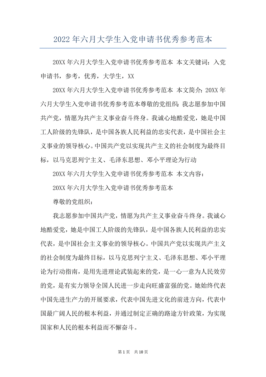 2022年六月大学生入党申请书优秀参考范本_第1页