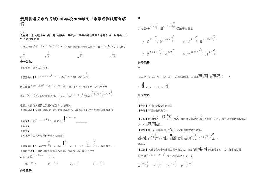 贵州省遵义市海龙镇中心学校2020年高三数学理测试题含解析_第1页