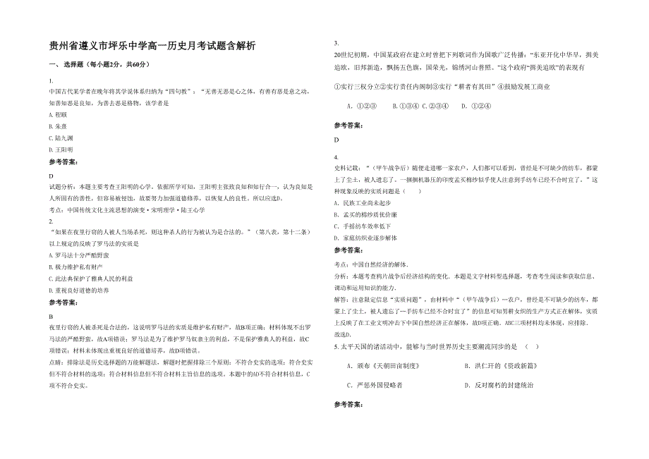 贵州省遵义市坪乐中学高一历史月考试题含解析_第1页