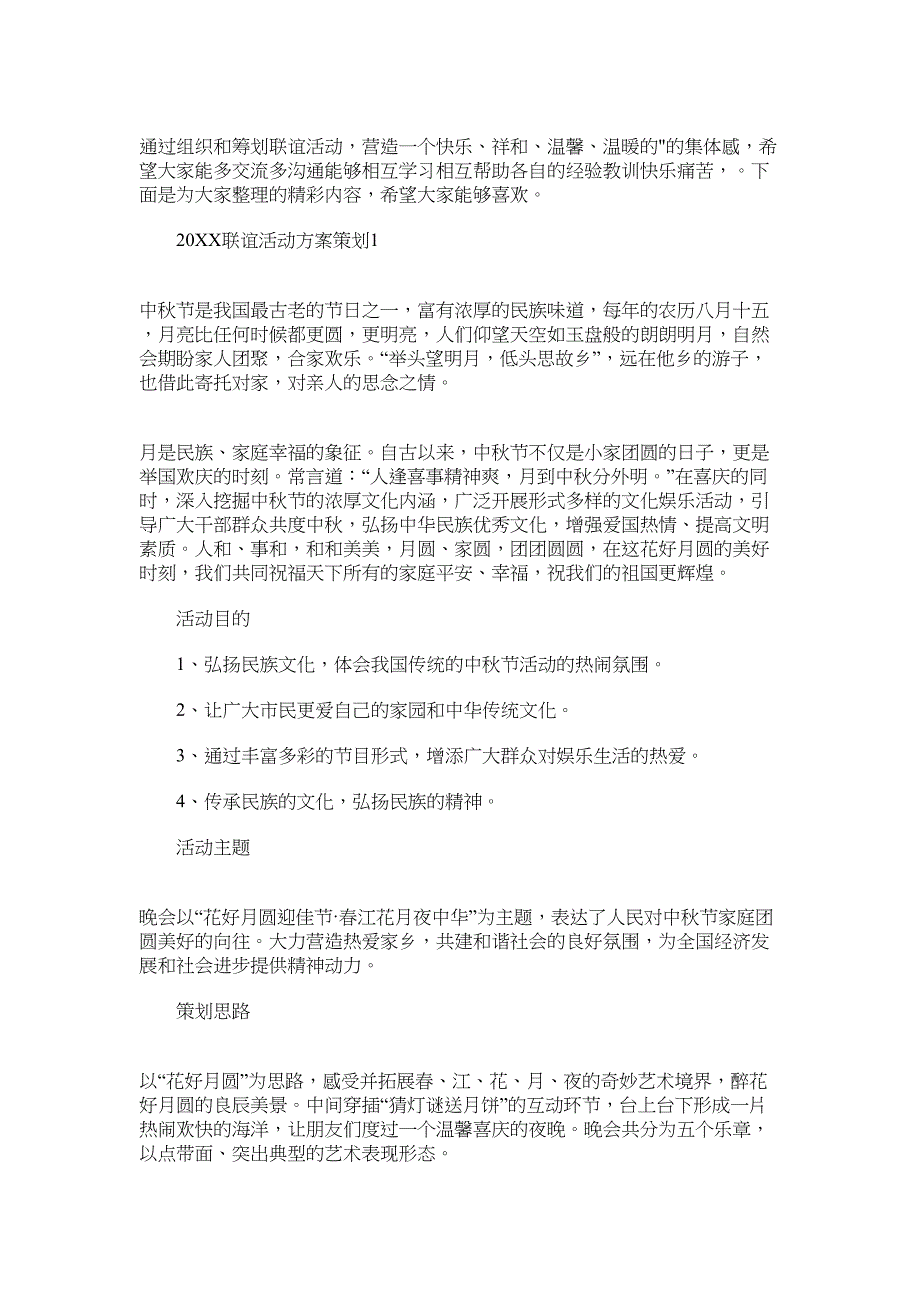 2022联谊活动方案策划范文_第1页