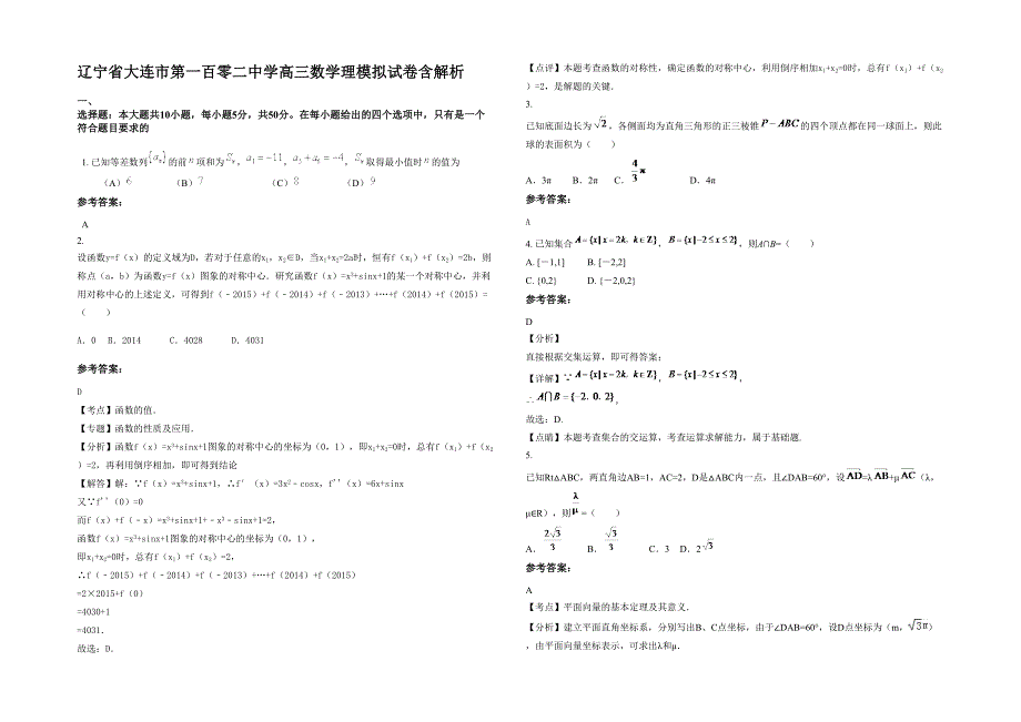 辽宁省大连市第一百零二中学高三数学理模拟试卷含解析_第1页