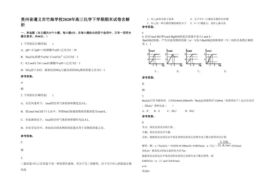 贵州省遵义市竹海学校2020年高三化学下学期期末试卷含解析_第1页