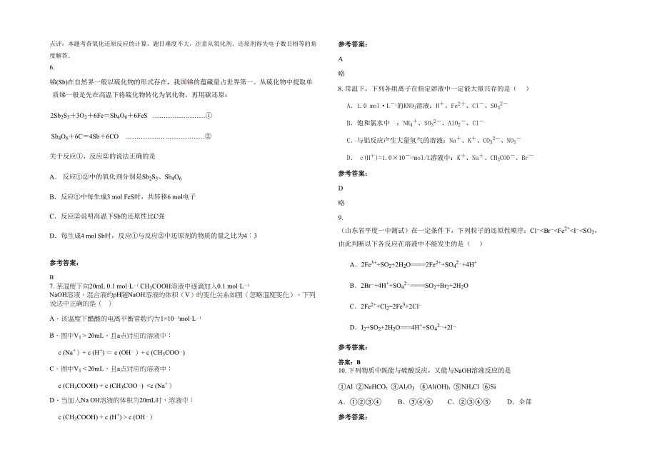贵州省遵义市竹海学校2020年高三化学下学期期末试卷含解析_第2页