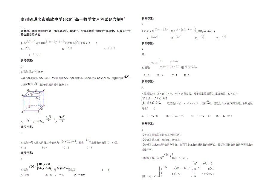 贵州省遵义市德欣中学2020年高一数学文月考试题含解析_第1页