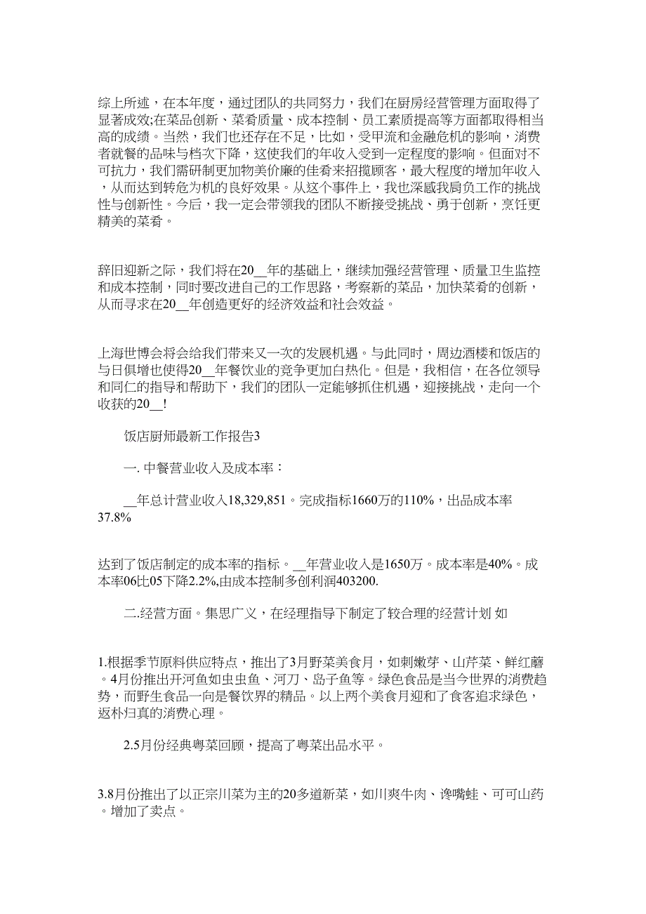 2022年饭店厨师最新工作报告范文_第3页