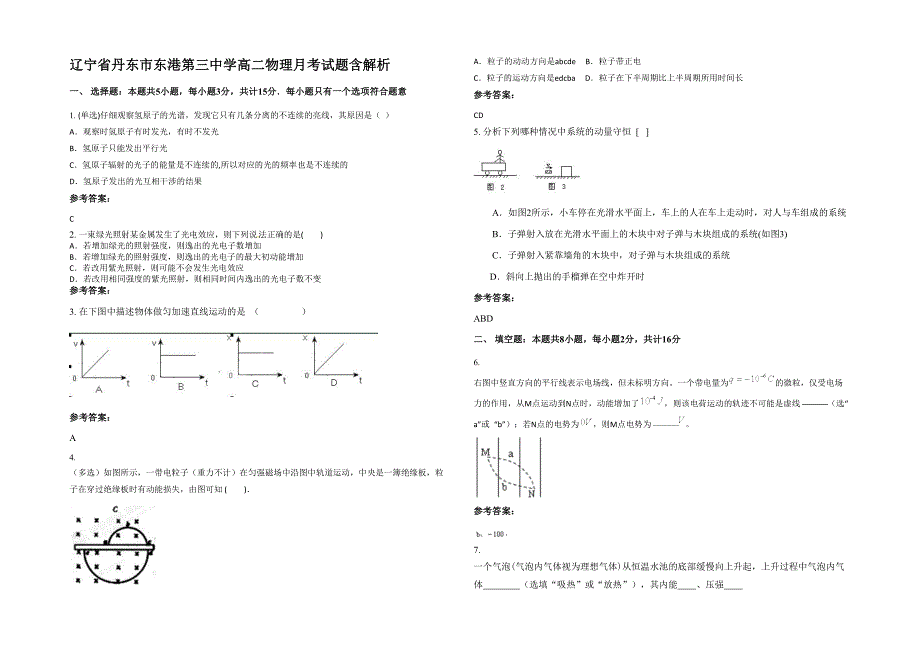 辽宁省丹东市东港第三中学高二物理月考试题含解析_第1页