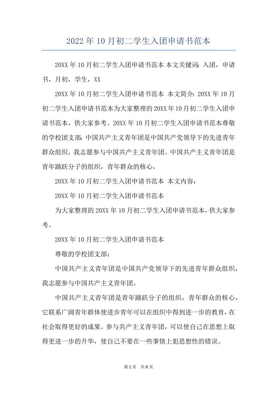 2022年10月初二学生入团申请书范本_第1页