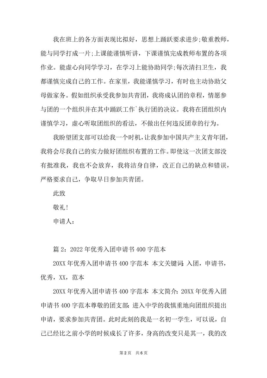 2022年10月初二学生入团申请书范本_第2页