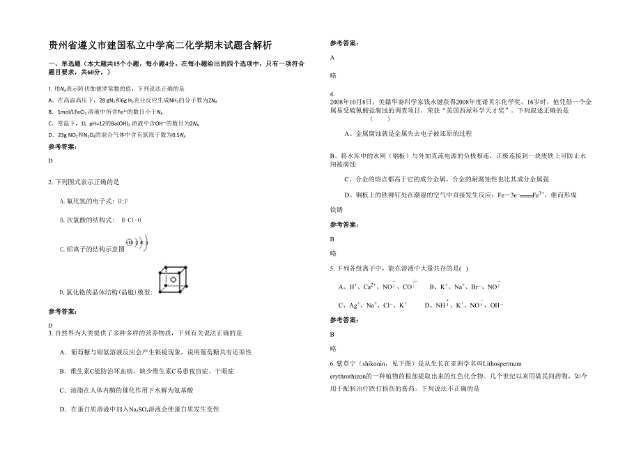 贵州省遵义市建国私立中学高二化学期末试题含解析_第1页