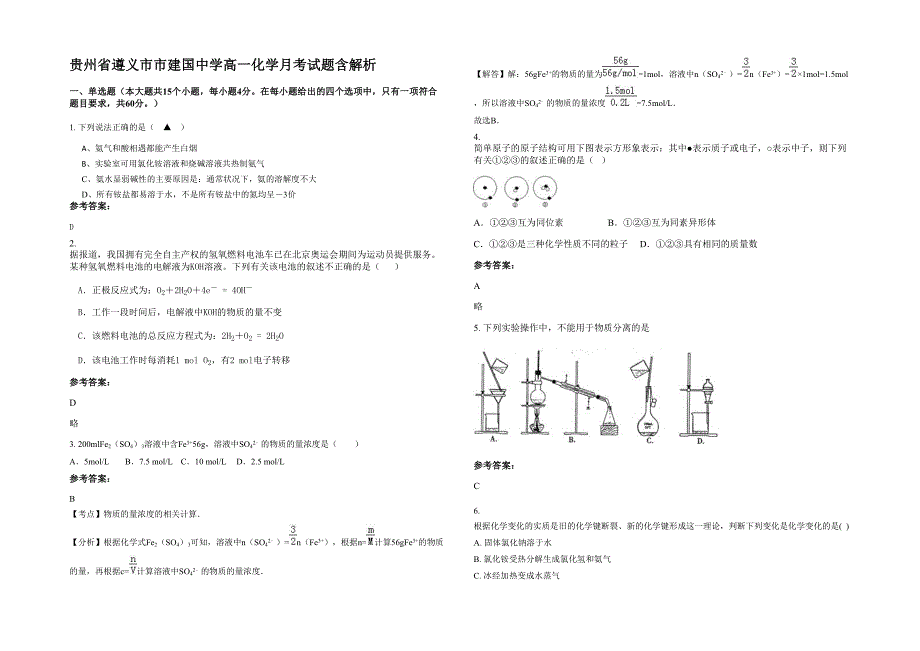 贵州省遵义市市建国中学高一化学月考试题含解析_第1页