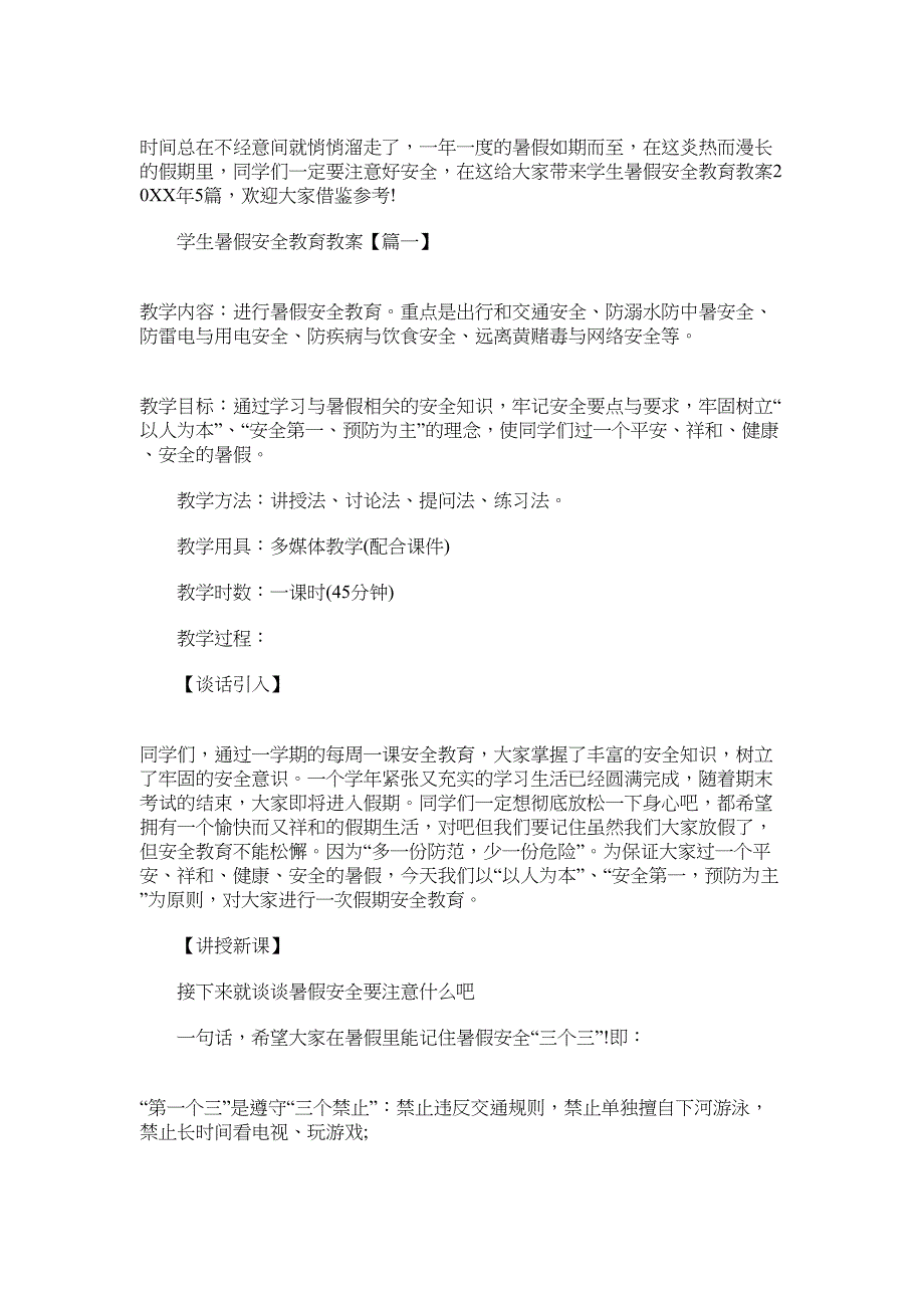 学生暑假安全教育教案2022年范文_第1页