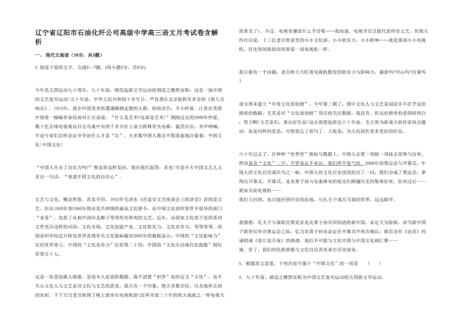 辽宁省辽阳市石油化纤公司高级中学高三语文月考试卷含解析_第1页