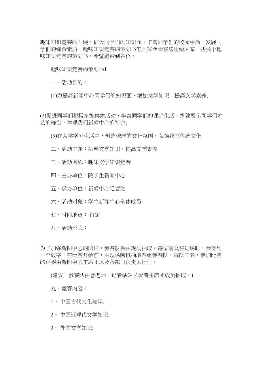 2022年趣味知识竞赛的策划书范文_第1页