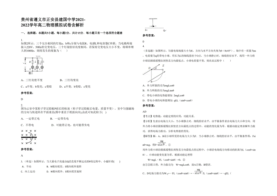 贵州省遵义市正安县建国中学2021-2022学年高二物理模拟试卷含解析_第1页