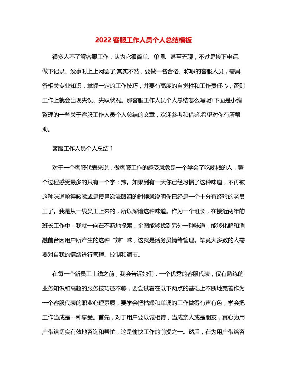 2022客服工作人员个人总结模板_第1页