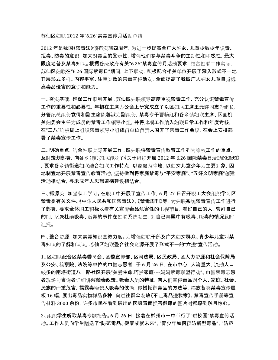 苏仙区妇联2012年“6.26”禁毒宣传月活动总结_第1页