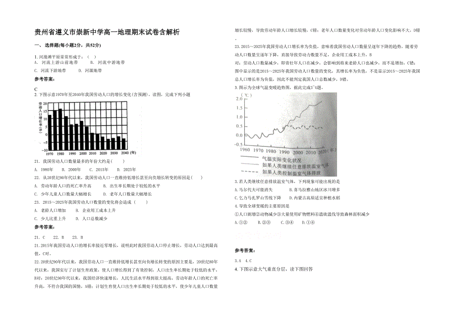 贵州省遵义市崇新中学高一地理期末试卷含解析_第1页