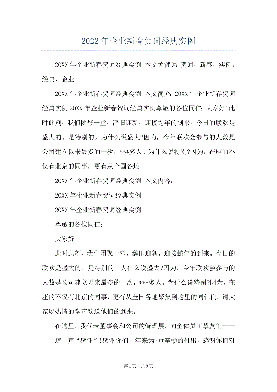 2022年企业新春贺词经典实例_第1页