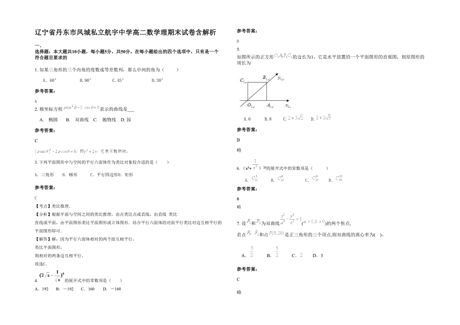 辽宁省丹东市凤城私立航宇中学高二数学理期末试卷含解析_第1页